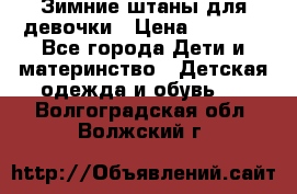 Зимние штаны для девочки › Цена ­ 1 500 - Все города Дети и материнство » Детская одежда и обувь   . Волгоградская обл.,Волжский г.